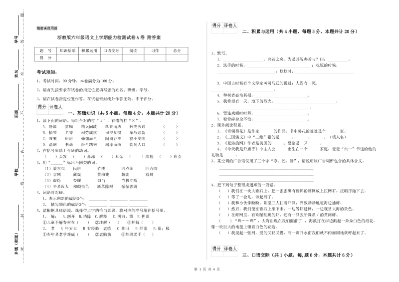 浙教版六年级语文上学期能力检测试卷A卷 附答案.doc_第1页