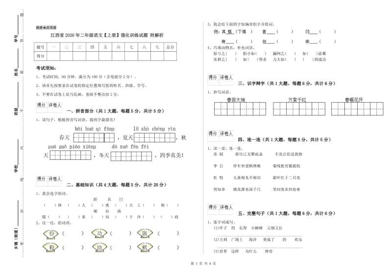 江西省2020年二年级语文【上册】强化训练试题 附解析.doc_第1页