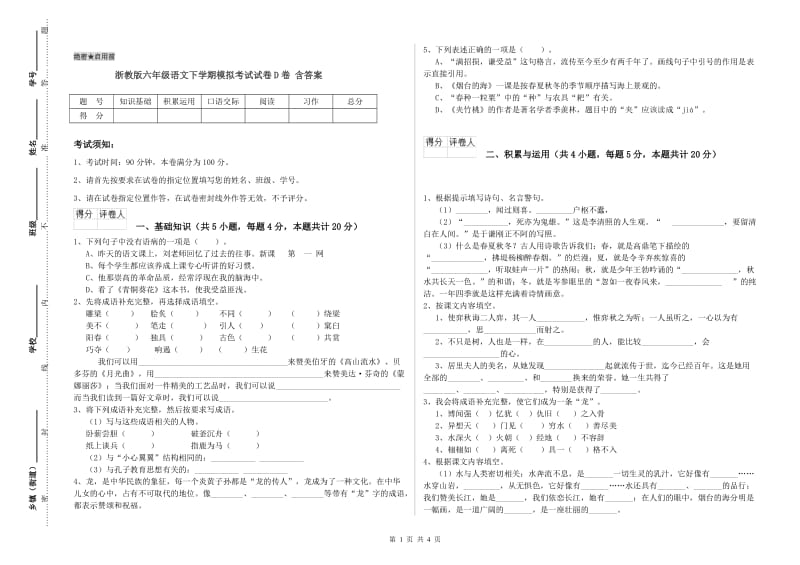 浙教版六年级语文下学期模拟考试试卷D卷 含答案.doc_第1页