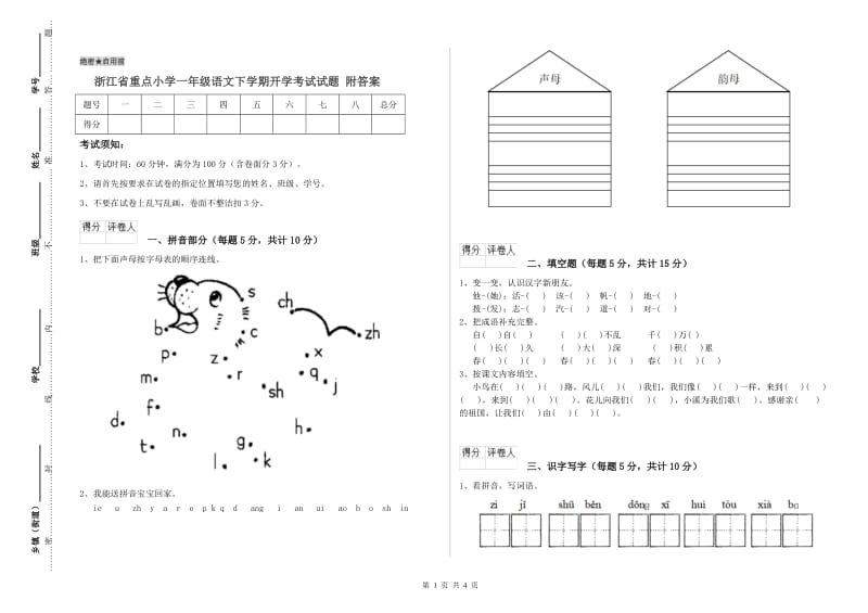 浙江省重点小学一年级语文下学期开学考试试题 附答案.doc_第1页