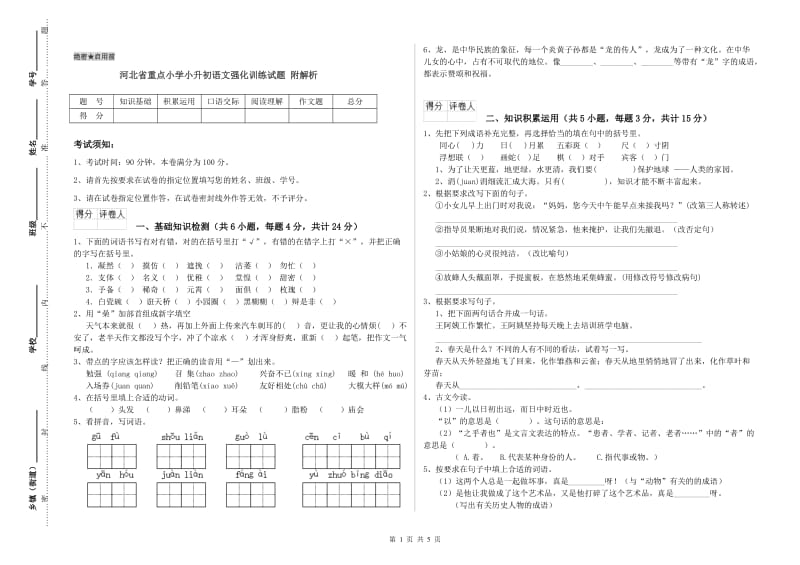 河北省重点小学小升初语文强化训练试题 附解析.doc_第1页