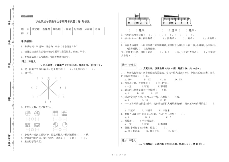 沪教版三年级数学上学期月考试题D卷 附答案.doc_第1页