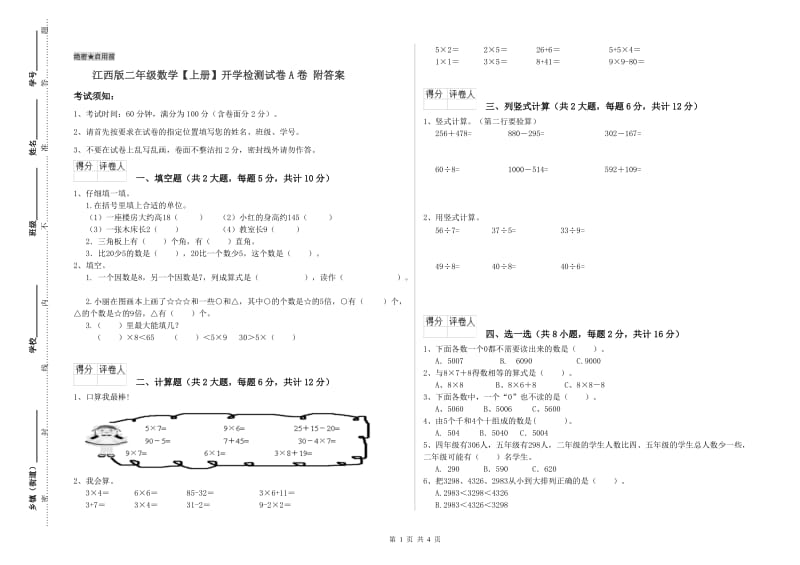 江西版二年级数学【上册】开学检测试卷A卷 附答案.doc_第1页