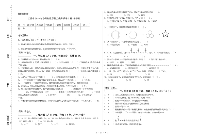 江苏省2019年小升初数学能力提升试卷D卷 含答案.doc_第1页