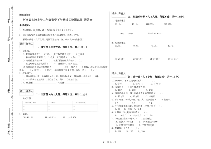 河南省实验小学二年级数学下学期过关检测试卷 附答案.doc_第1页