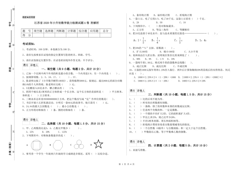 江苏省2020年小升初数学能力检测试题A卷 附解析.doc_第1页