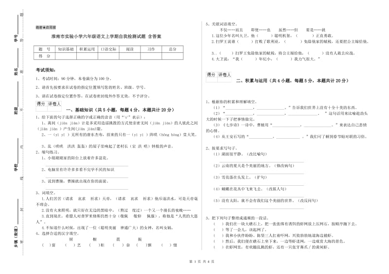 淮南市实验小学六年级语文上学期自我检测试题 含答案.doc_第1页