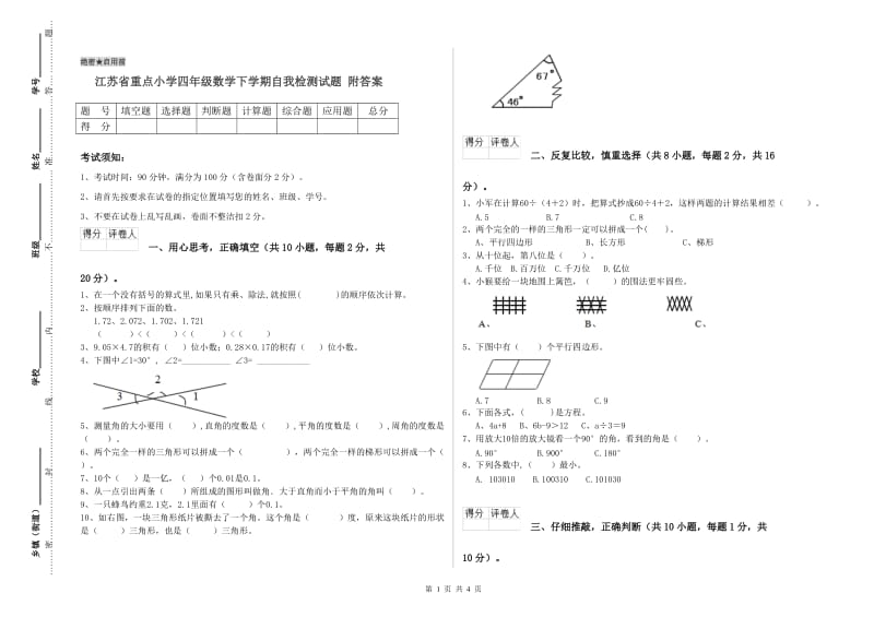 江苏省重点小学四年级数学下学期自我检测试题 附答案.doc_第1页