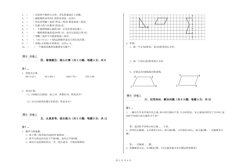 江苏省重点小学四年级数学下学期自我检测试题 附答案.doc_第2页