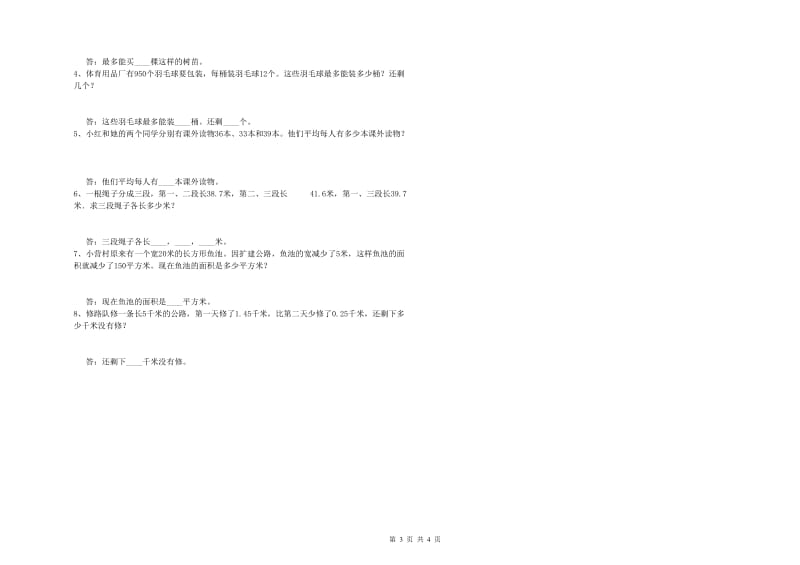 江苏省重点小学四年级数学下学期自我检测试题 附答案.doc_第3页