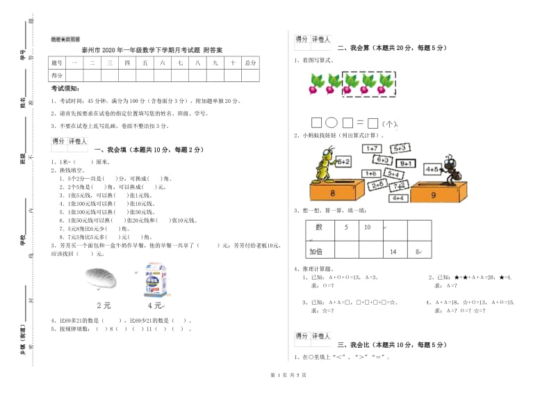 泰州市2020年一年级数学下学期月考试题 附答案.doc_第1页