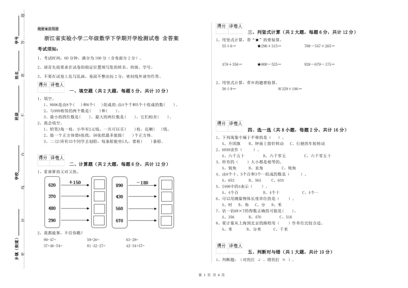 浙江省实验小学二年级数学下学期开学检测试卷 含答案.doc_第1页