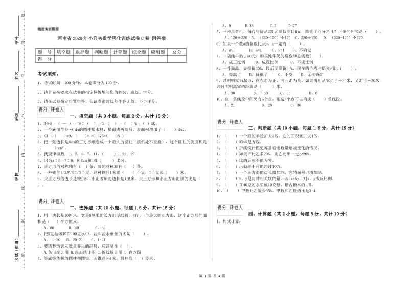 河南省2020年小升初数学强化训练试卷C卷 附答案.doc_第1页