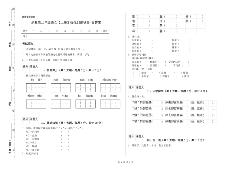 沪教版二年级语文【上册】强化训练试卷 含答案.doc_第1页