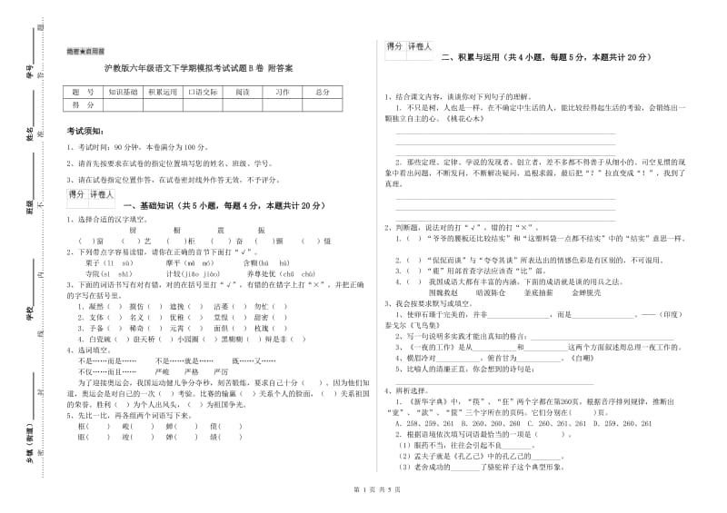 沪教版六年级语文下学期模拟考试试题B卷 附答案.doc_第1页