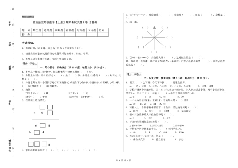 江西版三年级数学【上册】期末考试试题A卷 含答案.doc_第1页