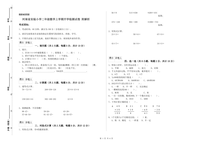 河南省实验小学二年级数学上学期开学检测试卷 附解析.doc_第1页