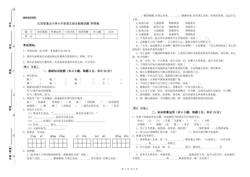 江西省重点小学小升初语文综合检测试题 附答案.doc_第1页