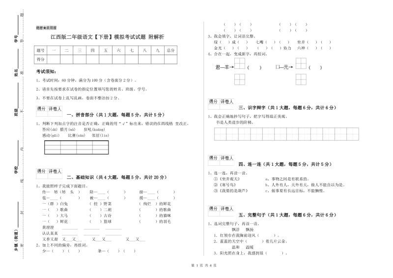 江西版二年级语文【下册】模拟考试试题 附解析.doc_第1页