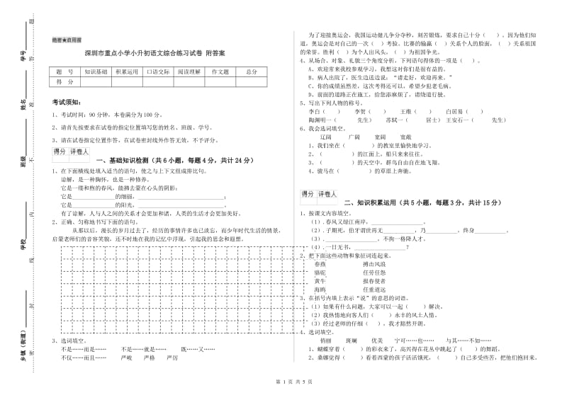 深圳市重点小学小升初语文综合练习试卷 附答案.doc_第1页