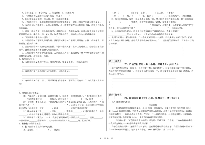 浙江省重点小学小升初语文每日一练试卷D卷 含答案.doc_第2页