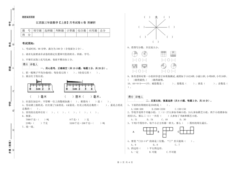 江西版三年级数学【上册】月考试卷A卷 附解析.doc_第1页