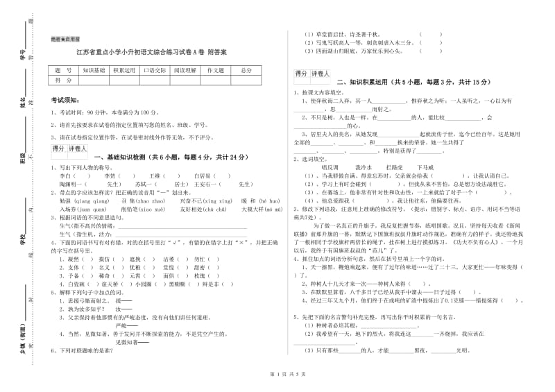 江苏省重点小学小升初语文综合练习试卷A卷 附答案.doc_第1页