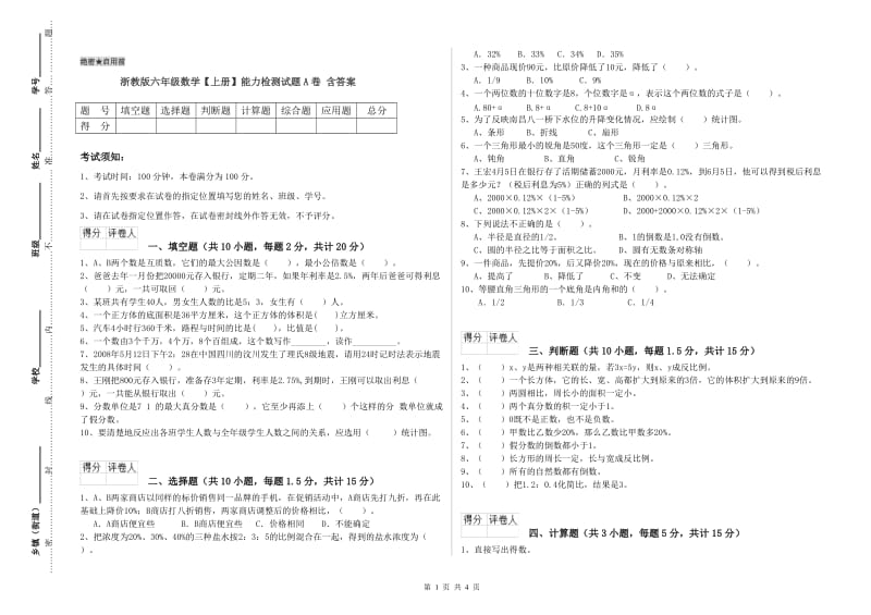 浙教版六年级数学【上册】能力检测试题A卷 含答案.doc_第1页