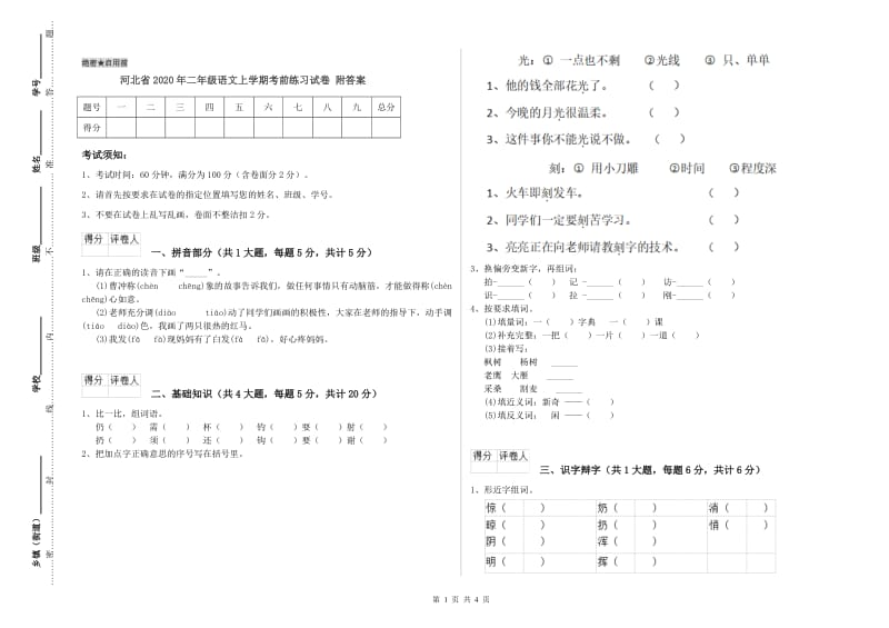 河北省2020年二年级语文上学期考前练习试卷 附答案.doc_第1页