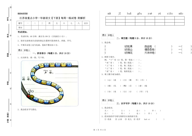 江苏省重点小学一年级语文【下册】每周一练试卷 附解析.doc_第1页