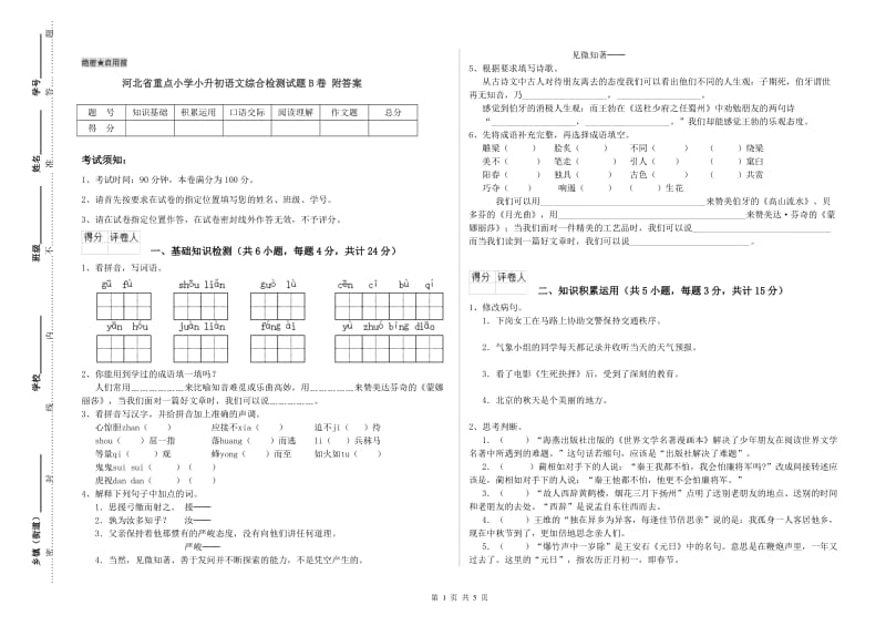 河北省重点小学小升初语文综合检测试题B卷 附答案.doc_第1页