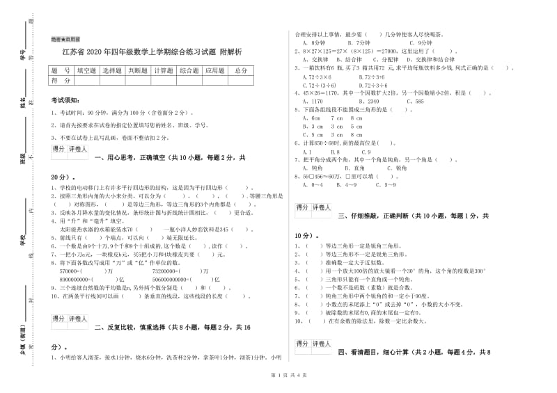 江苏省2020年四年级数学上学期综合练习试题 附解析.doc_第1页