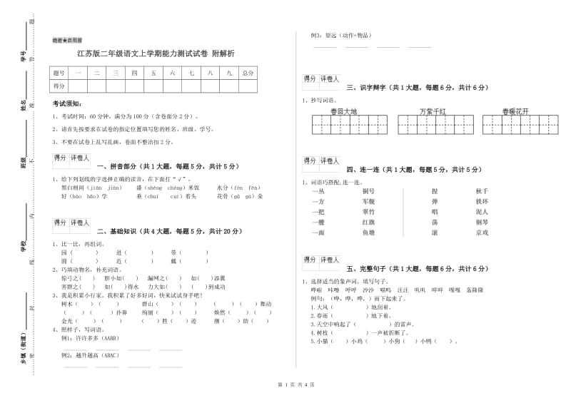 江苏版二年级语文上学期能力测试试卷 附解析.doc_第1页