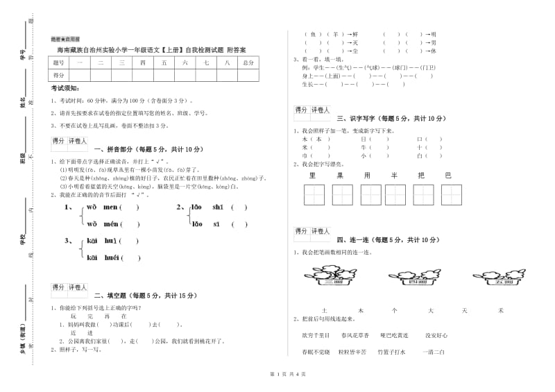 海南藏族自治州实验小学一年级语文【上册】自我检测试题 附答案.doc_第1页