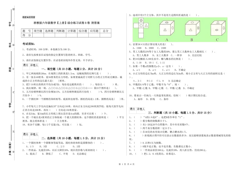 浙教版六年级数学【上册】综合练习试卷B卷 附答案.doc_第1页