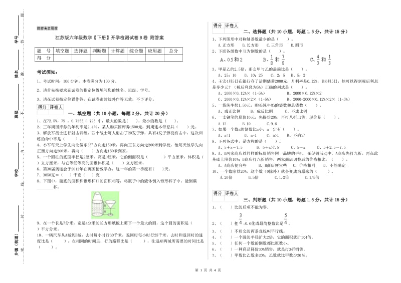 江苏版六年级数学【下册】开学检测试卷B卷 附答案.doc_第1页