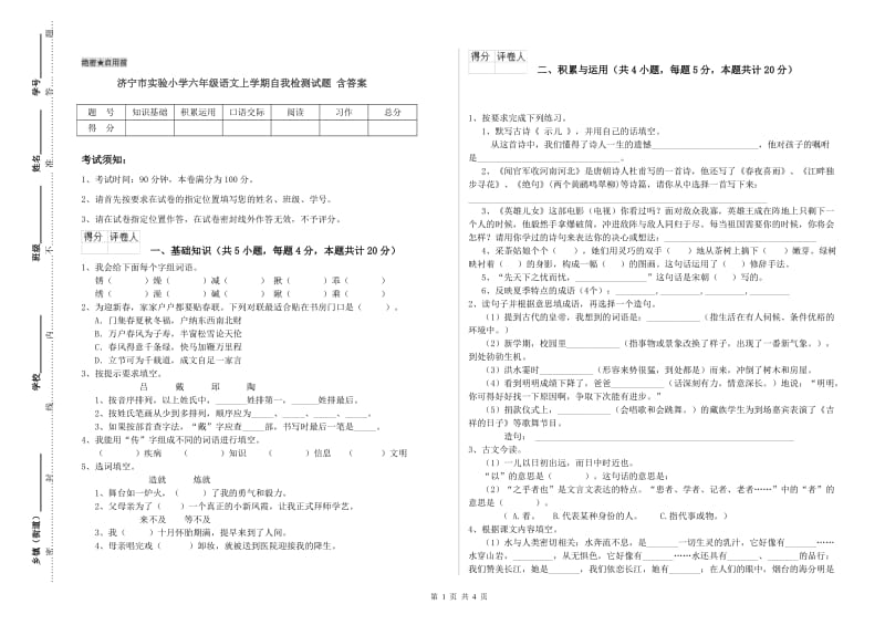 济宁市实验小学六年级语文上学期自我检测试题 含答案.doc_第1页