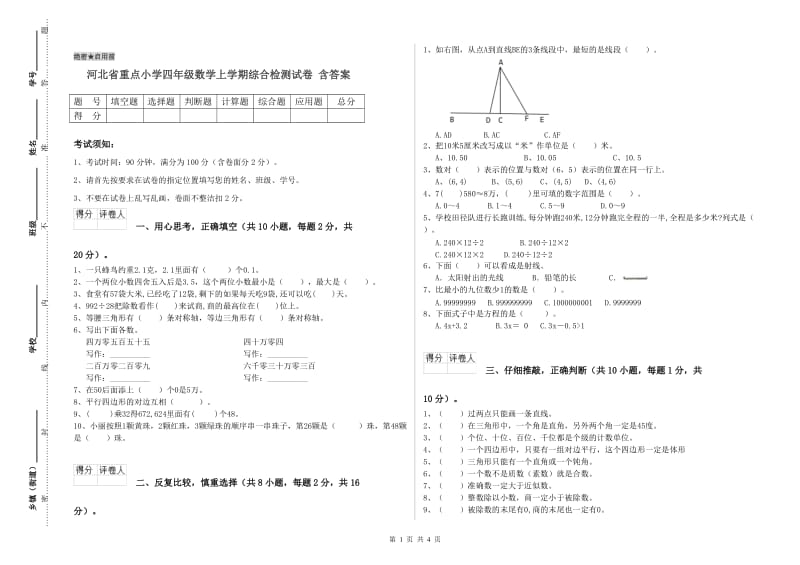 河北省重点小学四年级数学上学期综合检测试卷 含答案.doc_第1页