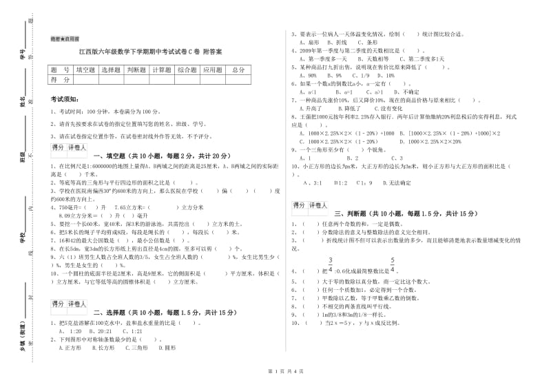 江西版六年级数学下学期期中考试试卷C卷 附答案.doc_第1页