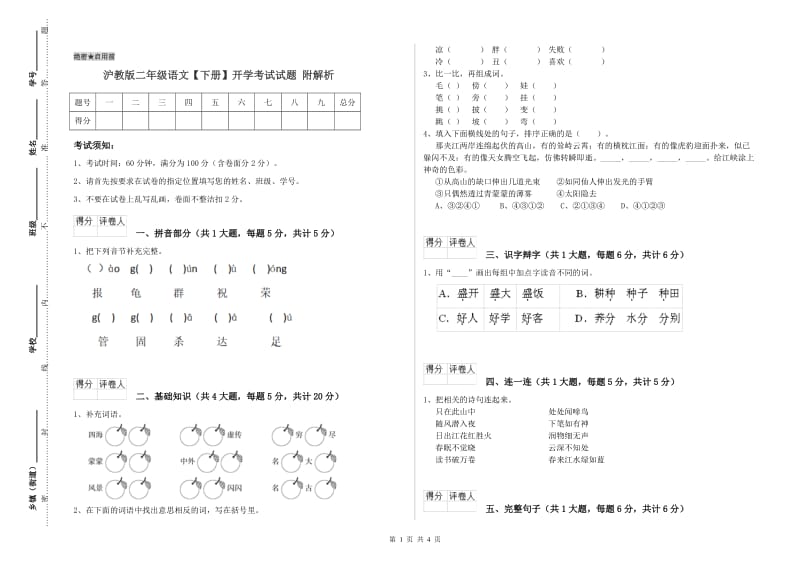 沪教版二年级语文【下册】开学考试试题 附解析.doc_第1页