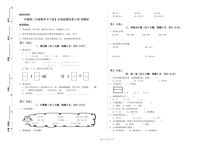 沪教版二年级数学【下册】自我检测试卷B卷 附解析.doc_第1页