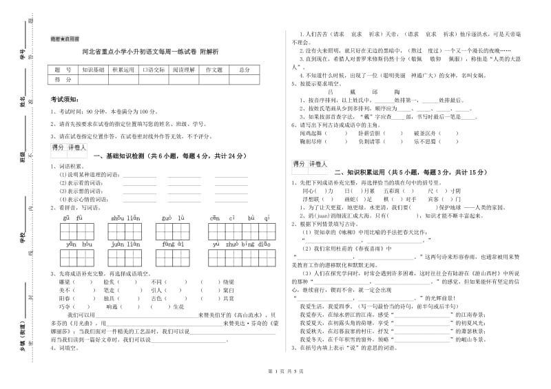 河北省重点小学小升初语文每周一练试卷 附解析.doc_第1页