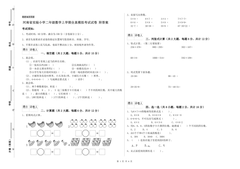 河南省实验小学二年级数学上学期全真模拟考试试卷 附答案.doc_第1页