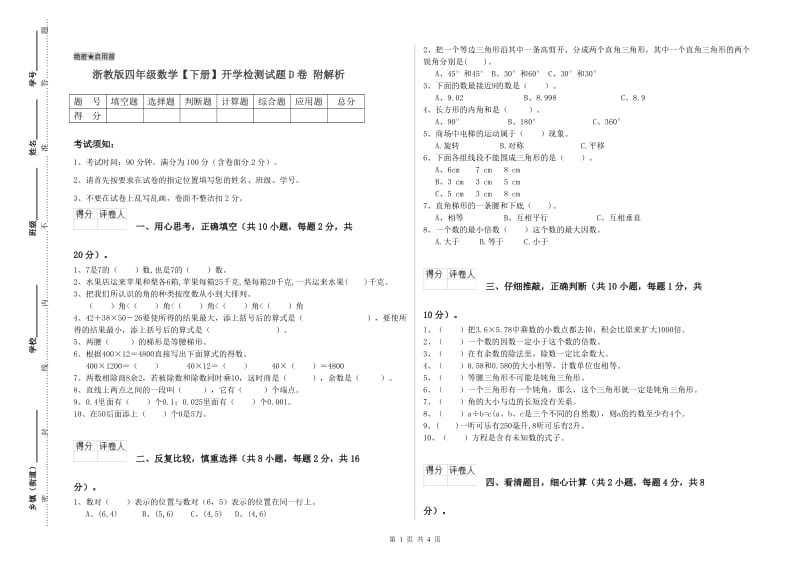 浙教版四年级数学【下册】开学检测试题D卷 附解析.doc_第1页