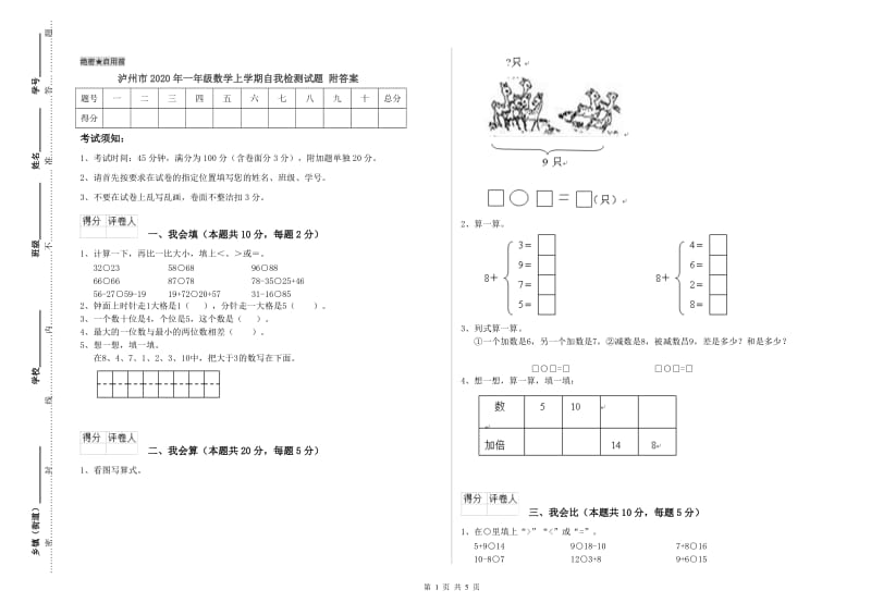 泸州市2020年一年级数学上学期自我检测试题 附答案.doc_第1页