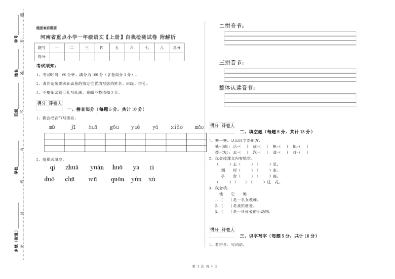 河南省重点小学一年级语文【上册】自我检测试卷 附解析.doc_第1页