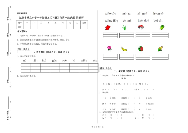 江苏省重点小学一年级语文【下册】每周一练试题 附解析.doc_第1页