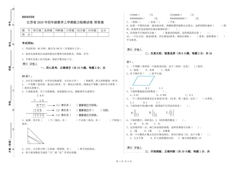 江苏省2020年四年级数学上学期能力检测试卷 附答案.doc_第1页