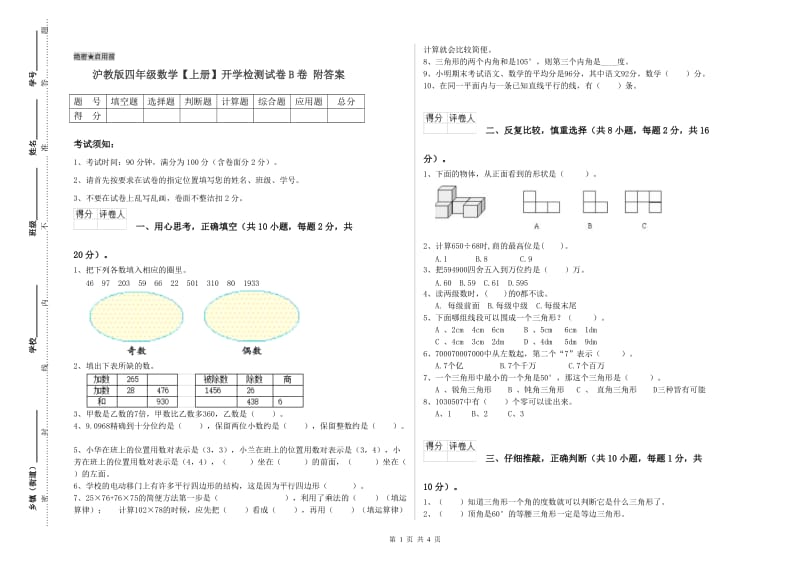 沪教版四年级数学【上册】开学检测试卷B卷 附答案.doc_第1页