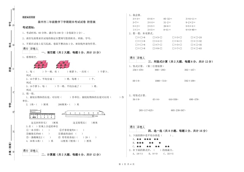 泰州市二年级数学下学期期末考试试卷 附答案.doc_第1页